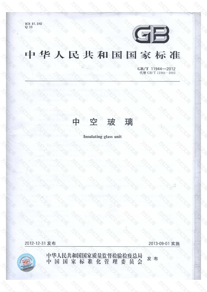 GBT11944-2012 中空玻璃封面图 - 公共专业文档