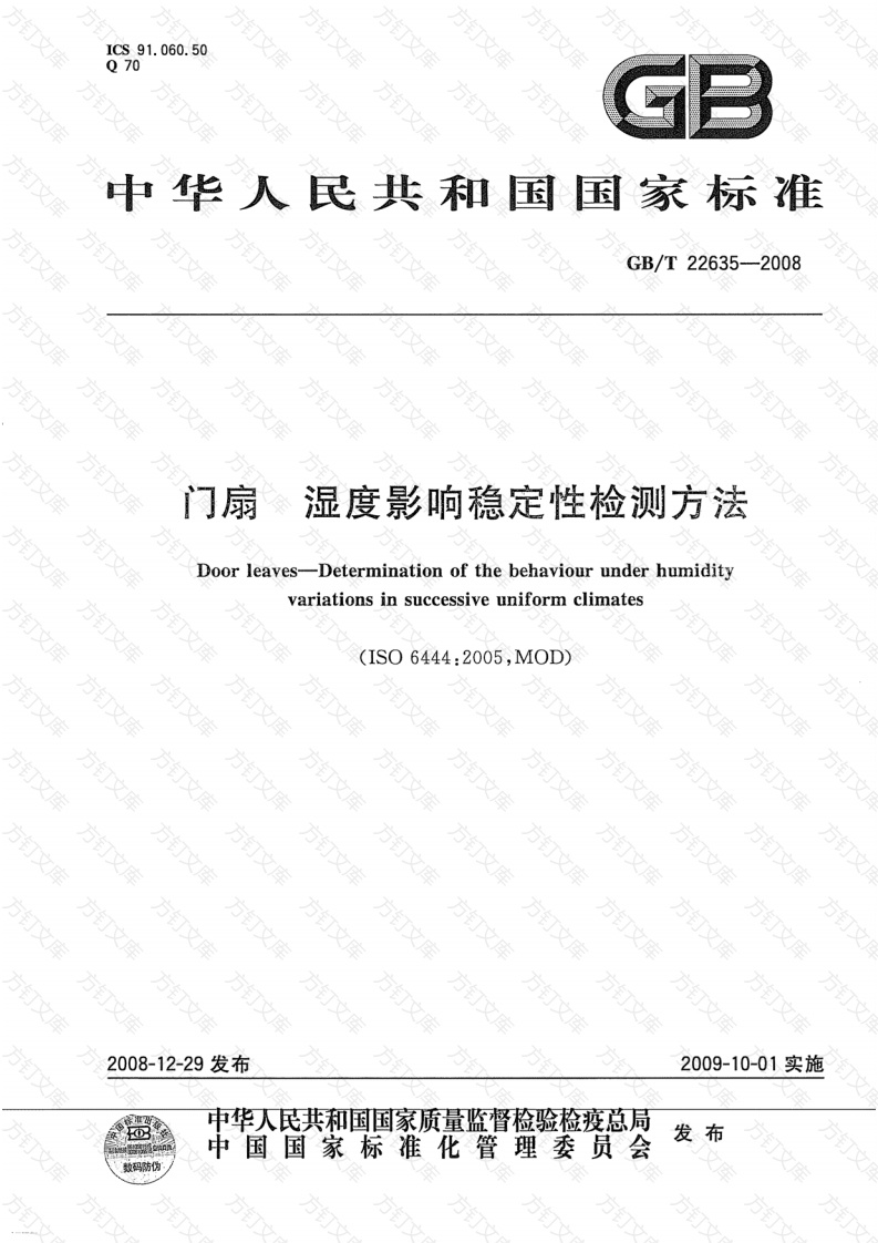 GBT22635-2008 门扇 湿度影响稳定性检测方法封面图 - 公共专业文档