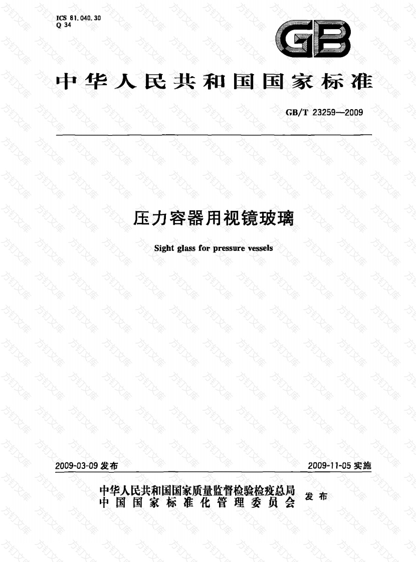 GBT23259-2009 压力容器用视镜玻璃封面图 - 公共专业文档
