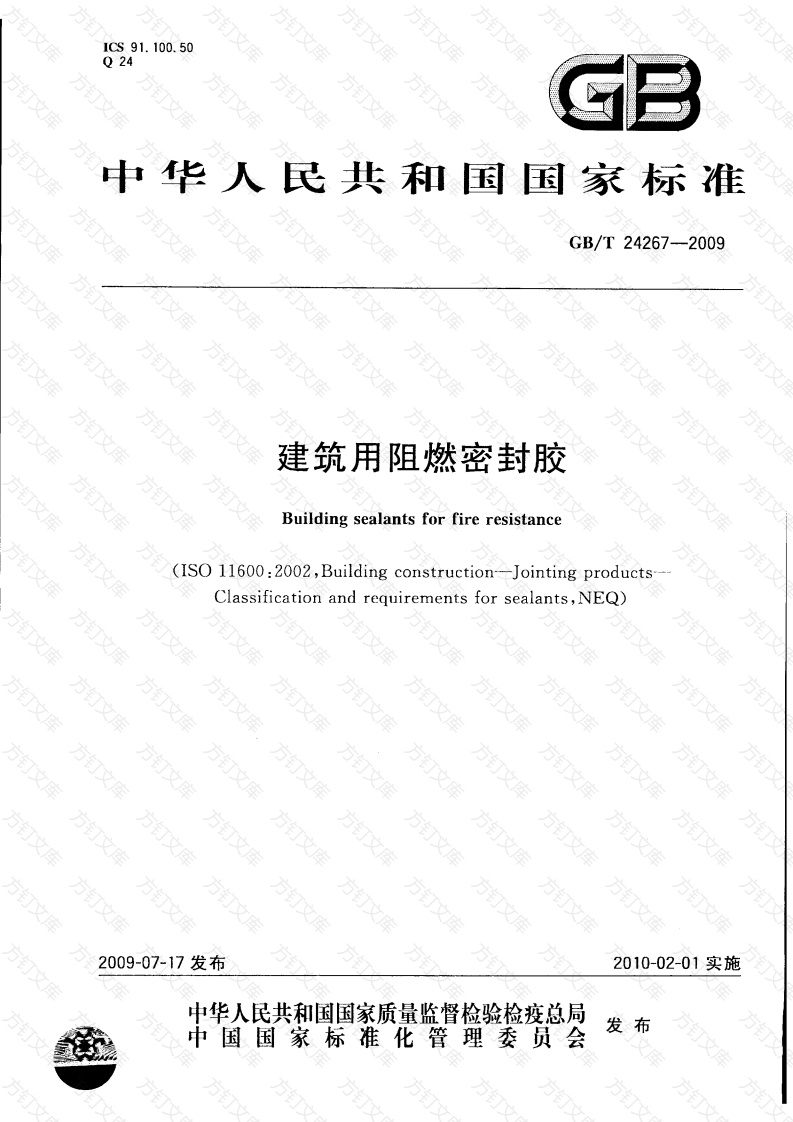 GBT24267-2009 建筑用阻燃密封胶封面图 - 公共专业文档