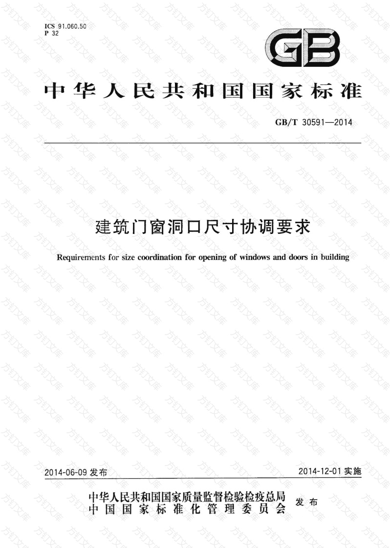 GBT30591-2014 建筑门窗洞口尺寸协调要求封面图 - 公共专业文档