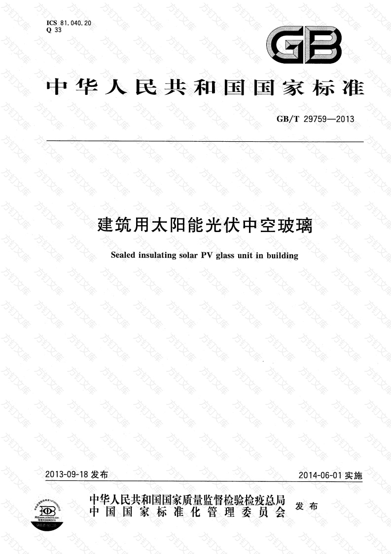 GBT29759-2013 建筑用太阳能光伏中空玻璃封面图 - 公共专业文档