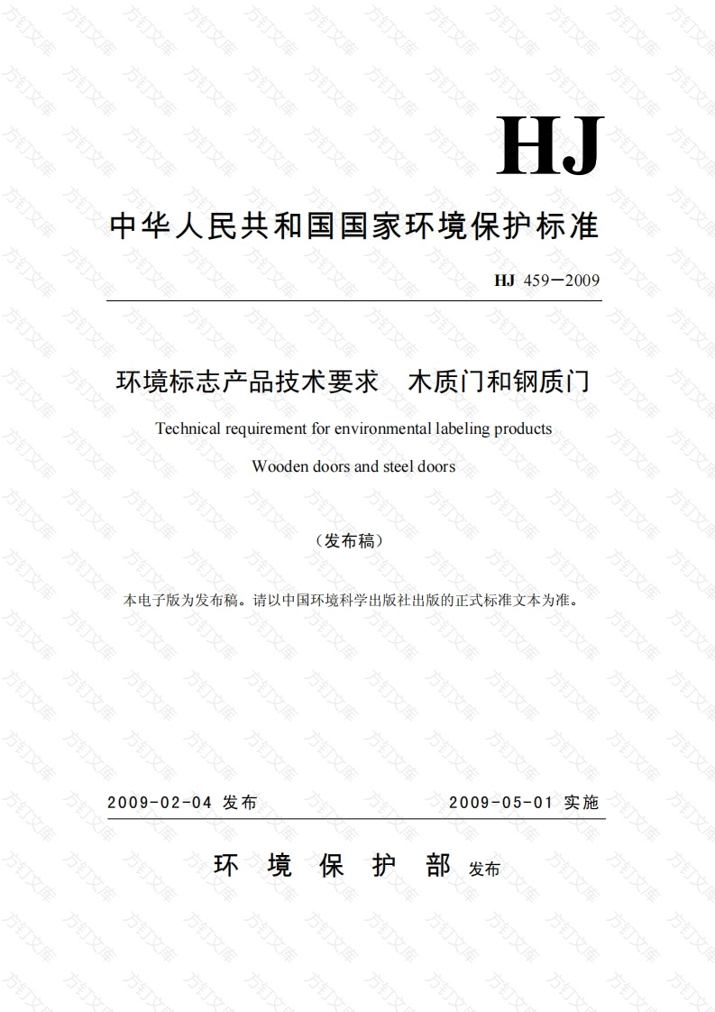 HJ459-2009 环境标志产品技术要求 木质门和钢质门封面图 - 公共专业文档
