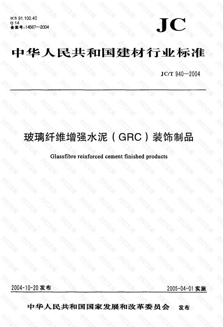 JC-T 940-2004 玻璃纤维增强水泥 (GRC)装饰制品封面图 - 公共专业文档