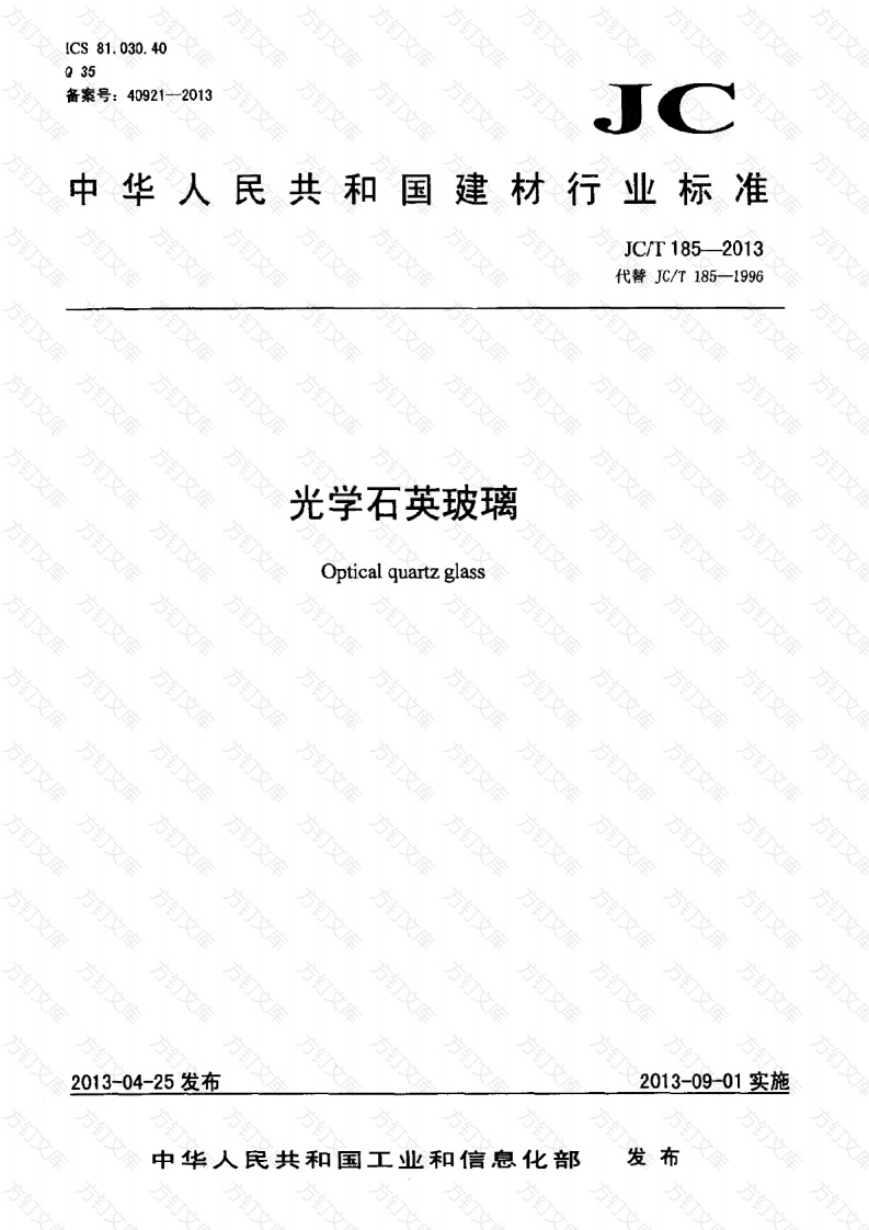 JCT185-2013 光学石英玻璃封面图 - 公共专业文档