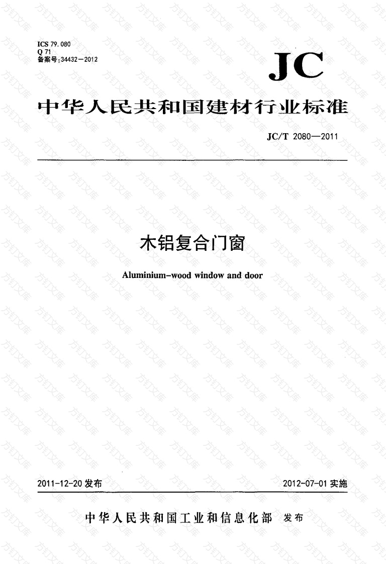 JCT2080-2011 木铝复合门窗封面图 - 公共专业文档