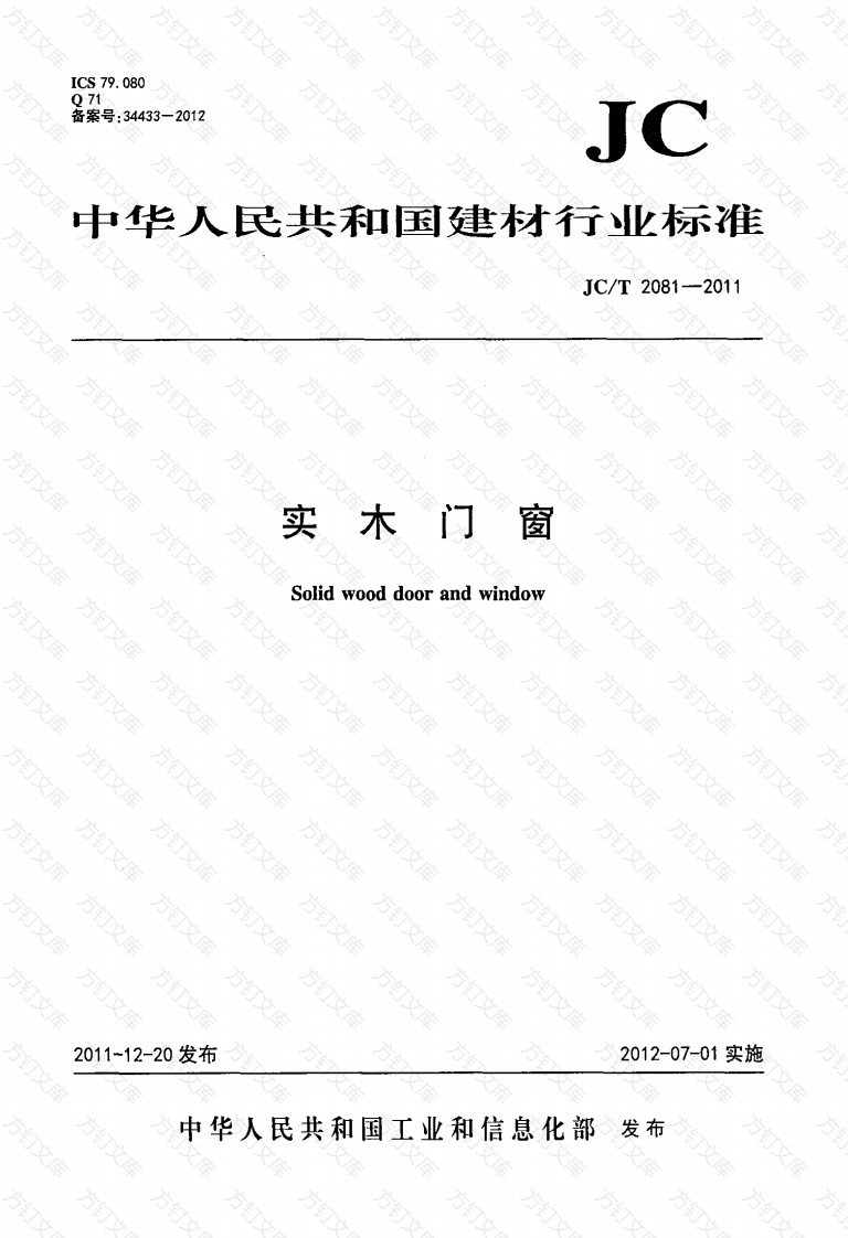 JCT2081-2011 实木门窗封面图 - 公共专业文档