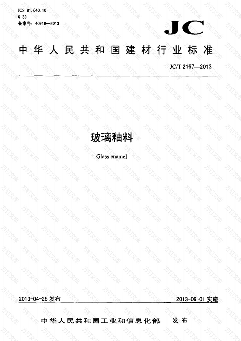 JCT2167-2013 玻璃釉料封面图 - 公共专业文档