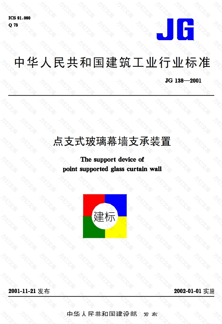 JG 138-2001 点支式玻璃幕墙支承装置封面图 - 公共专业文档