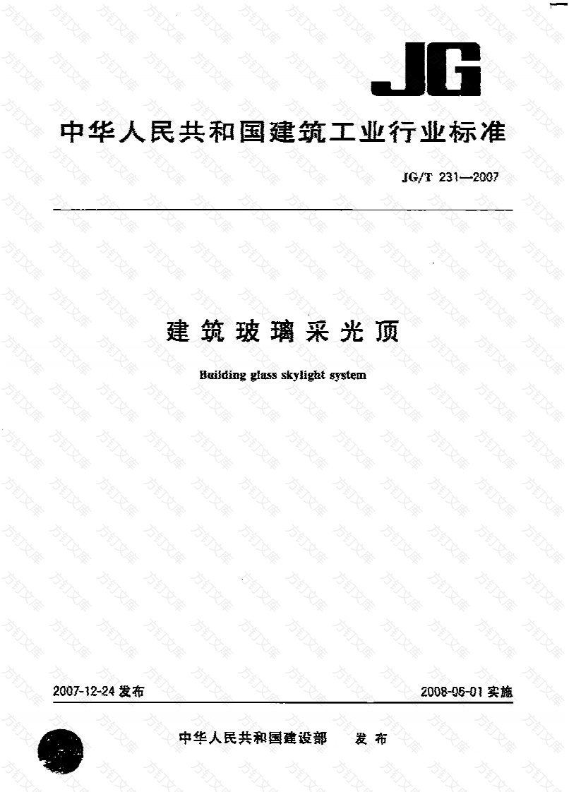 JG231-2007 建筑玻璃采光顶封面图 - 公共专业文档