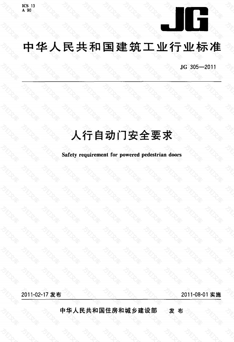 JG305-2011 人行自动门安全要求封面图 - 公共专业文档