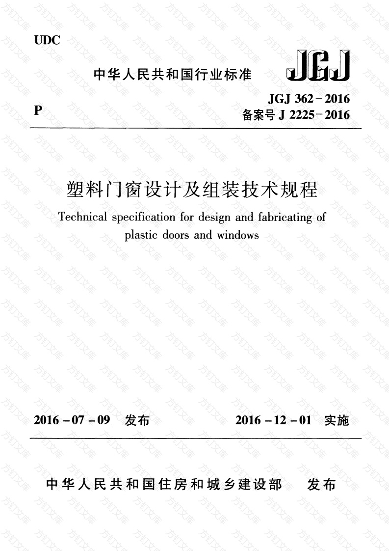 JGJ362-2016 塑料门窗设计及组装技术规程封面图 - 公共专业文档