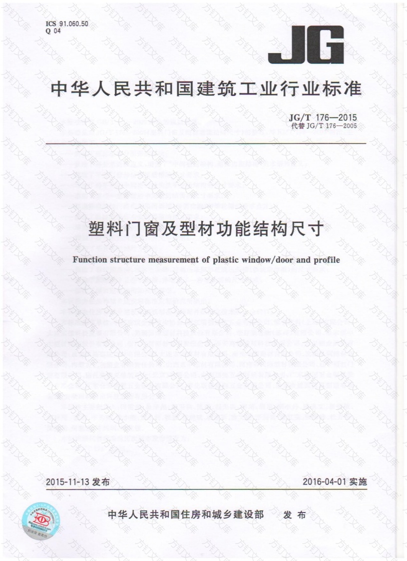 JGT176-2015 塑料门窗及型材功能结构尺寸封面图 - 公共专业文档