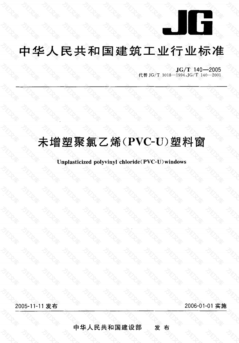 JGT140-2005 未增塑聚氯乙烯(PVC-U)塑料窗封面图 - 公共专业文档