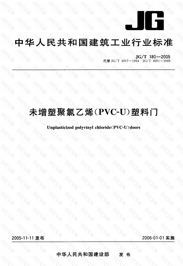 JGT180-2005 未增塑聚氯乙烯(PVC-U)塑料门封面图 - 公共专业文档