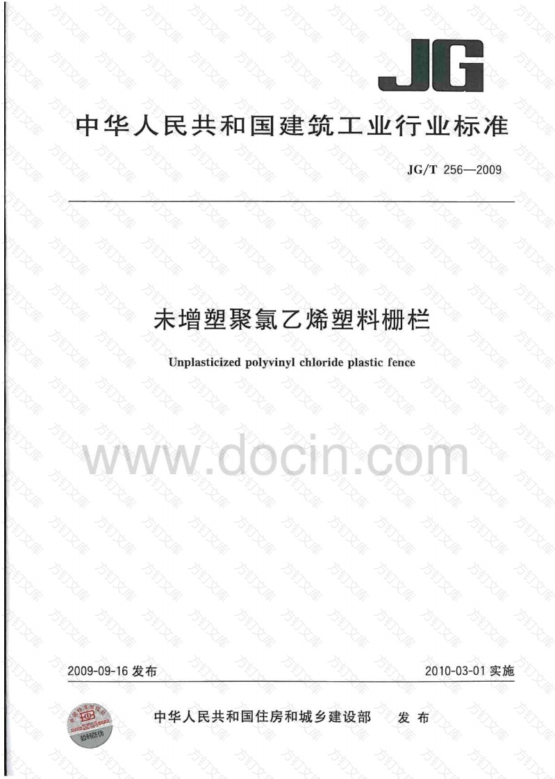 JGT256-2009 未增塑聚氯乙烯塑料栅栏封面图 - 公共专业文档
