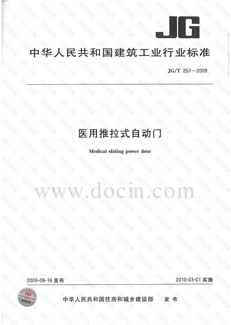 JGT257-2009 医用推拉式自动门封面图 - 公共专业文档