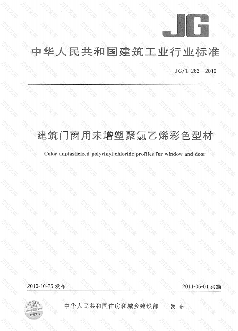 JGT263-2010 建筑门窗用未增塑聚氯乙稀彩色型材封面图 - 公共专业文档