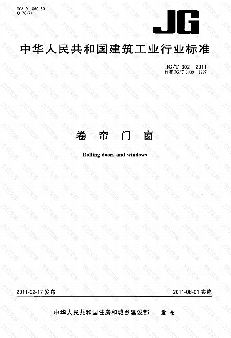 JGT302-2011 卷帘门窗封面图 - 公共专业文档