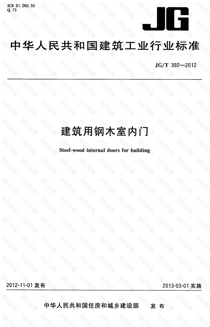 JGT392-2012 建筑用钢木室内门封面图 - 公共专业文档