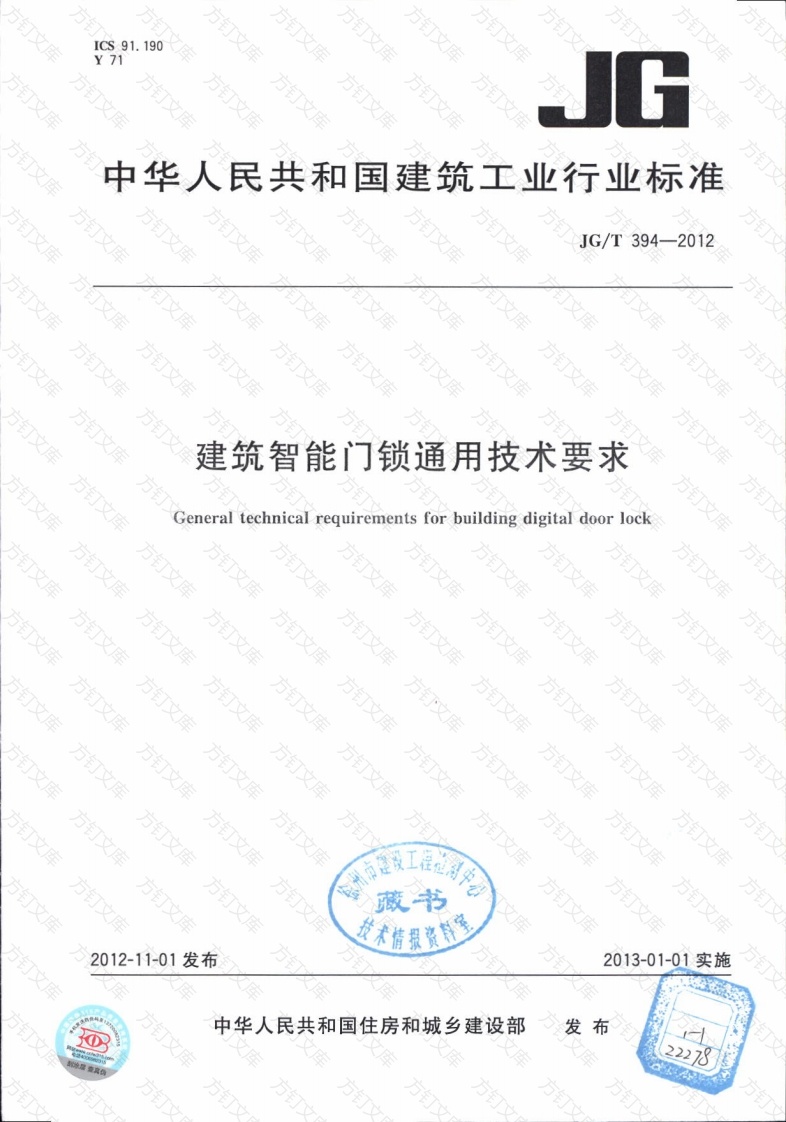 JGT394-2012 建筑智能门锁通用技术要求封面图 - 公共专业文档