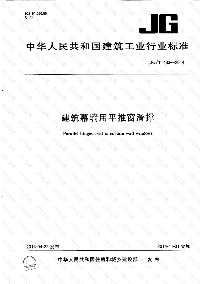 JGT433-2014 建筑幕墙用平推窗滑撑封面图 - 公共专业文档