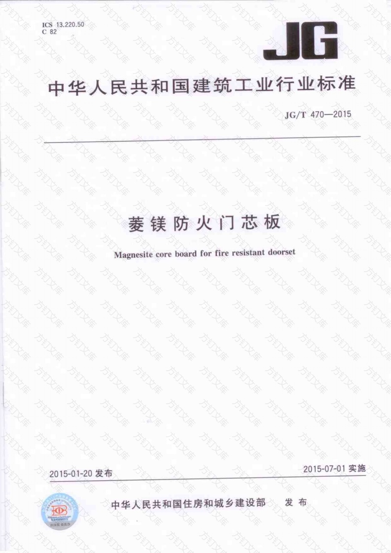 JGT470-2015 菱镁防火门芯板封面图 - 公共专业文档