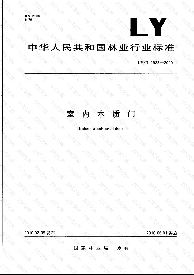 LYT1923-2010 室内木质门封面图 - 公共专业文档