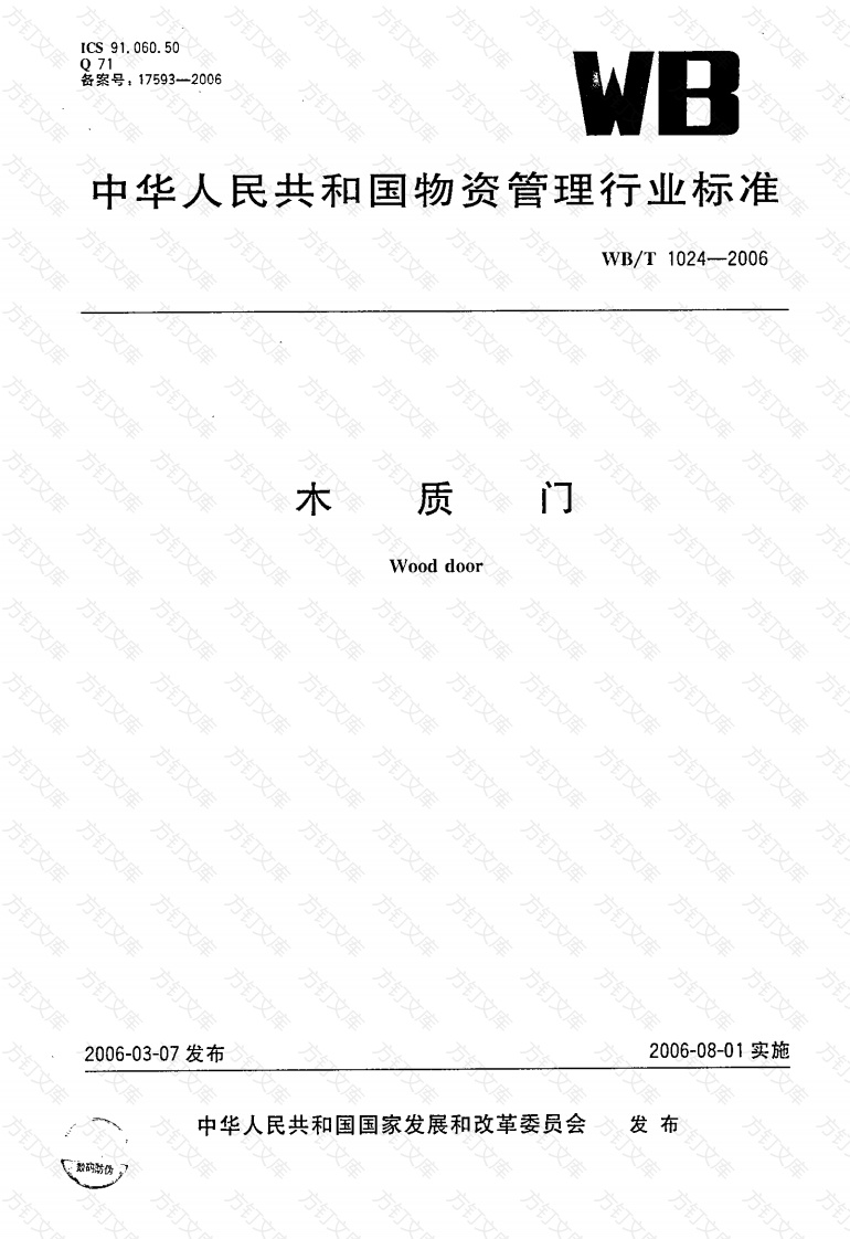 WBT1024-2006 木质门封面图 - 公共专业文档