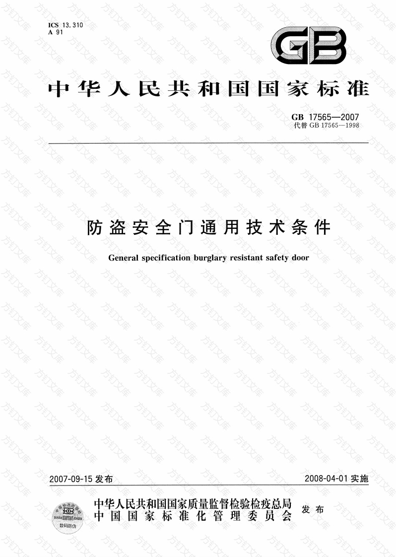 GB17565-2007 防盗安全门通用技术条件封面图 - 公共专业文档