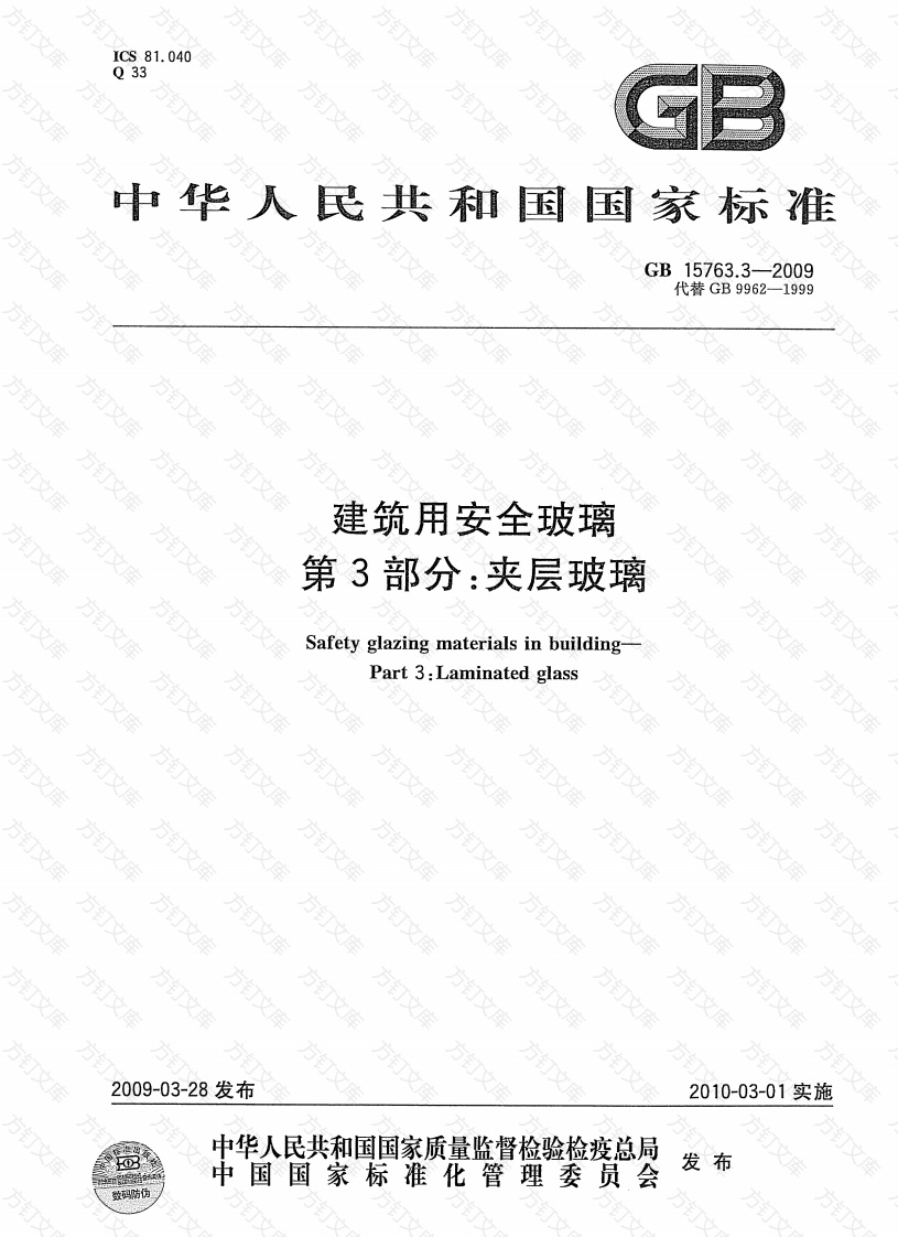 GB15763.3-2009 建筑用安全玻璃 第3部分：夹层玻璃封面图 - 公共专业文档