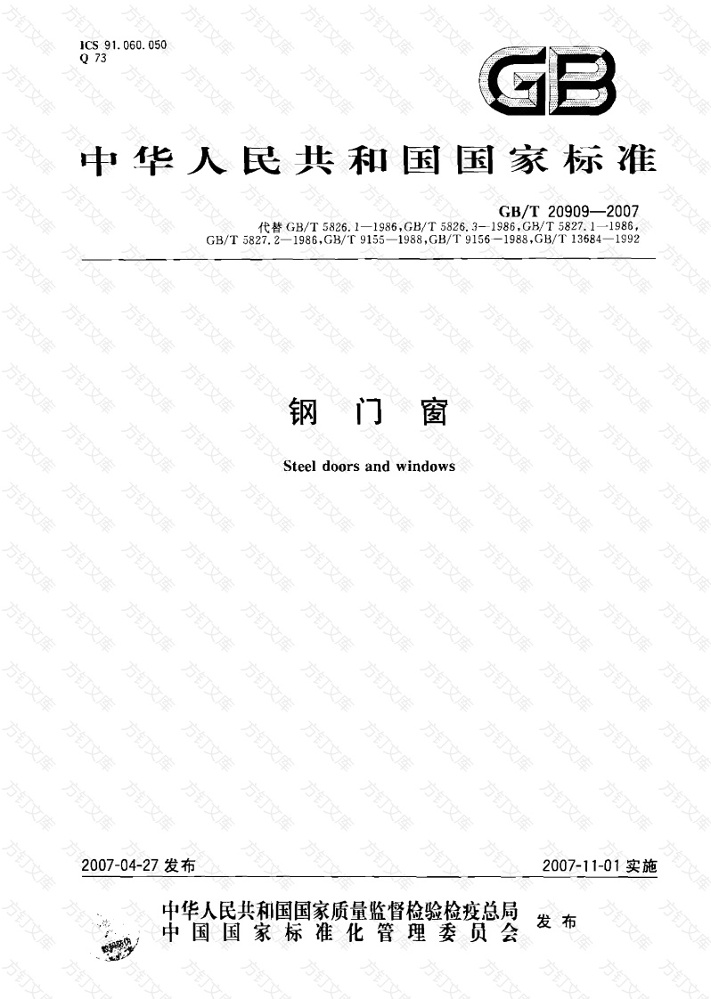 GB20909-2007 钢门窗封面图 - 公共专业文档