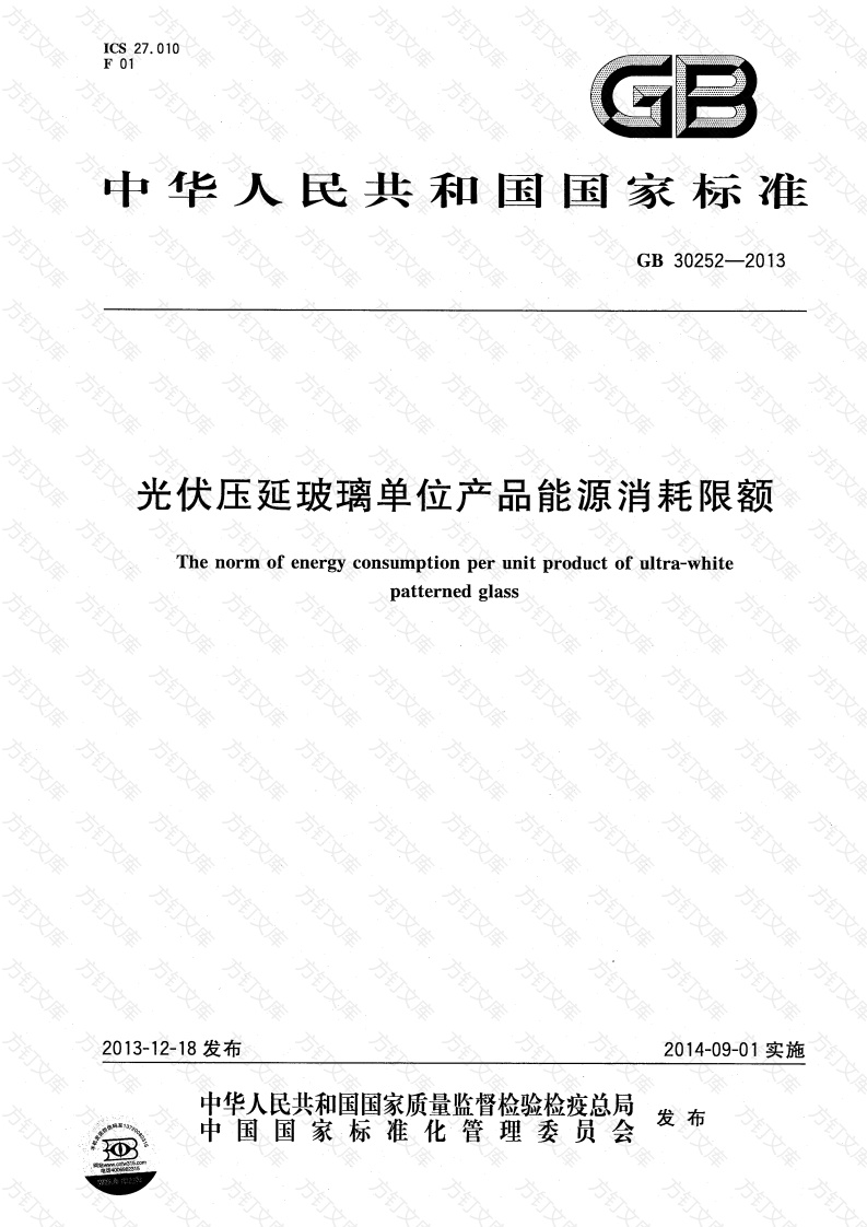 GB30252-2013 光伏压延玻璃单位产品能源消耗限额封面图 - 公共专业文档