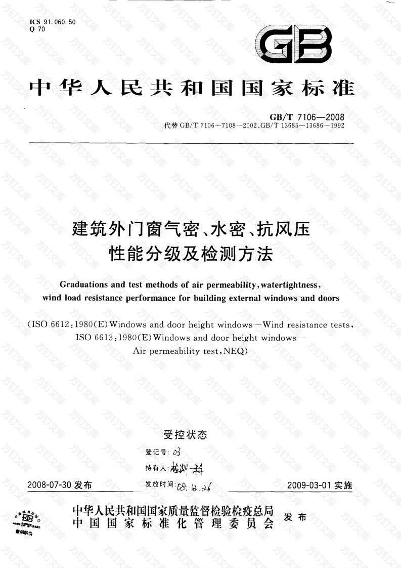 GBT7106-2008 建筑外门窗气密，水密，抗风压性能分级及检测方法封面图 - 公共专业文档