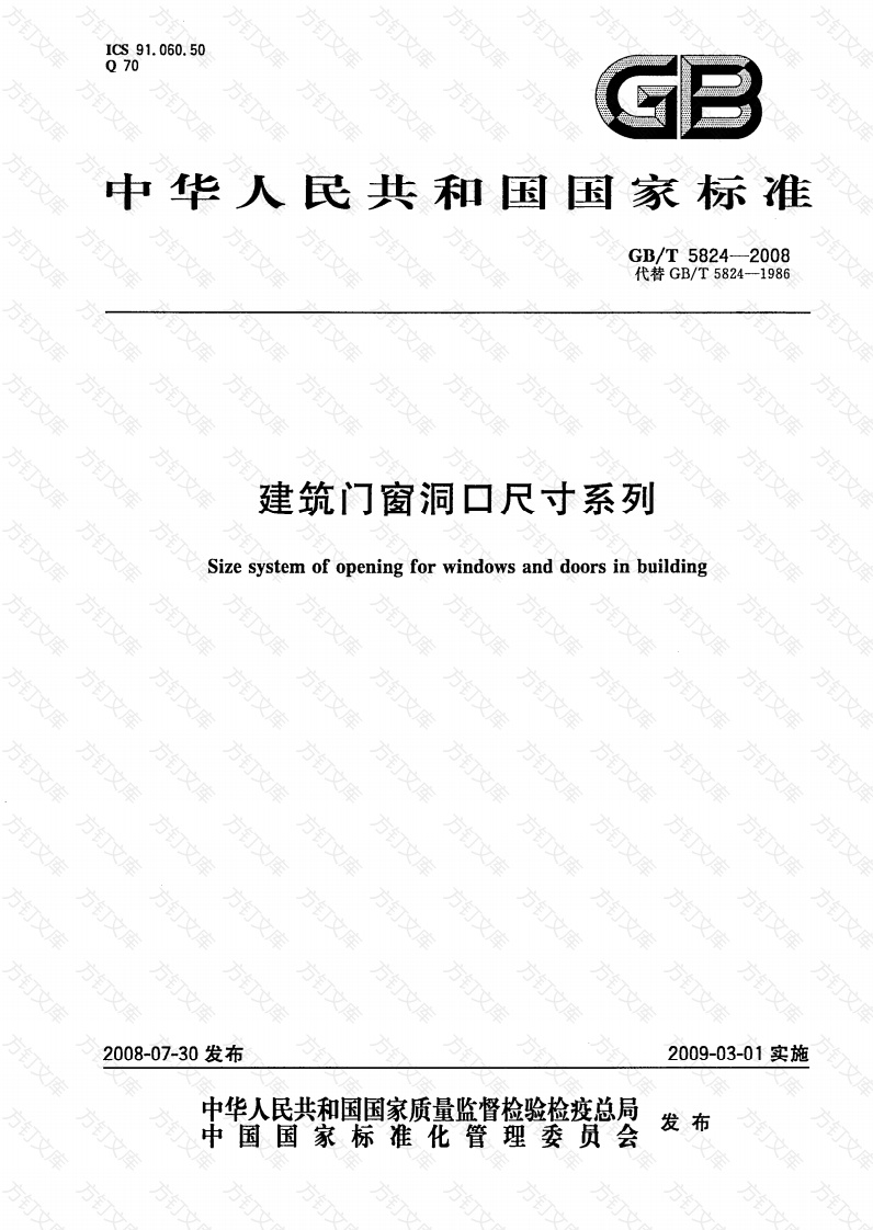 GBT5824-2008 建筑门窗洞口尺寸系列封面图 - 公共专业文档