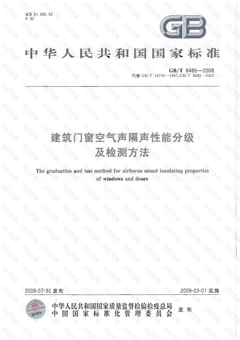 GBT8485-2008 建筑门窗空气声隔声性能分级及检测方法封面图 - 公共专业文档