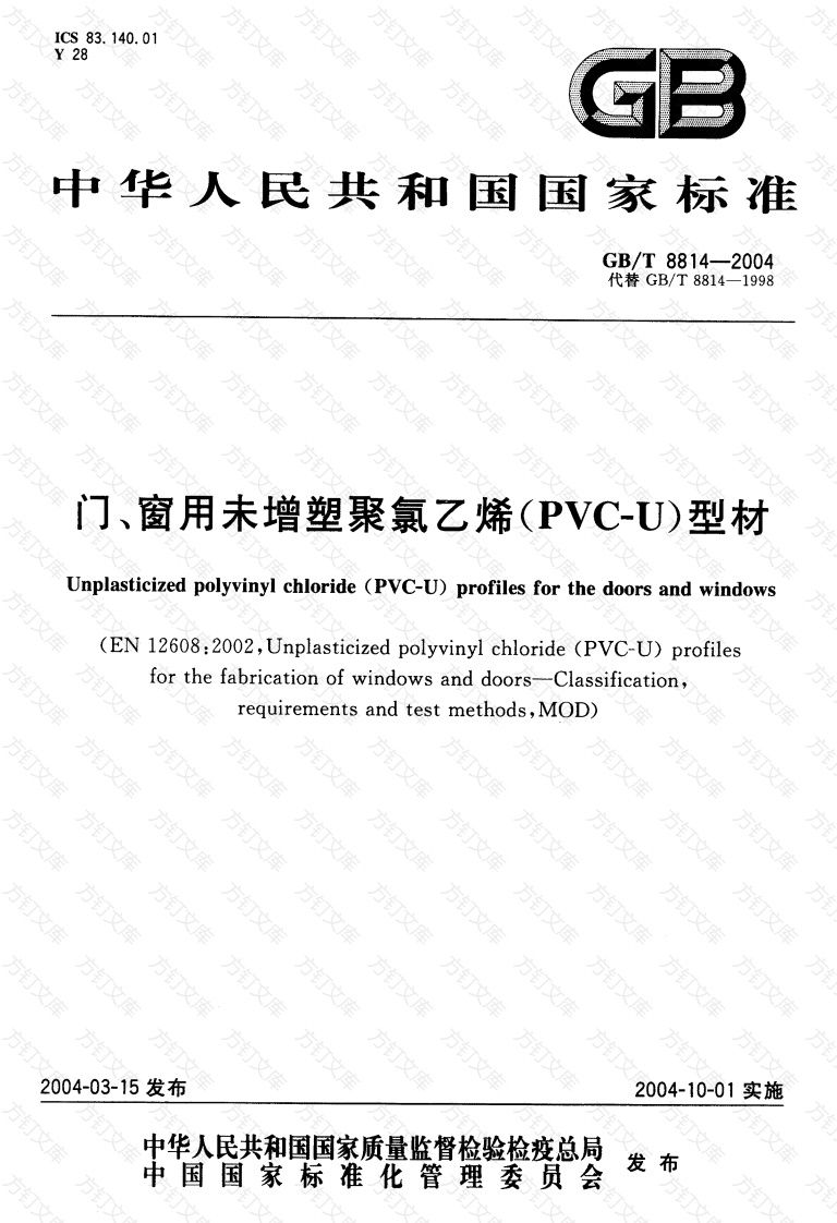GBT8814-2004 门、窗用未增塑聚氯乙烯(PVC-U)型材封面图 - 公共专业文档