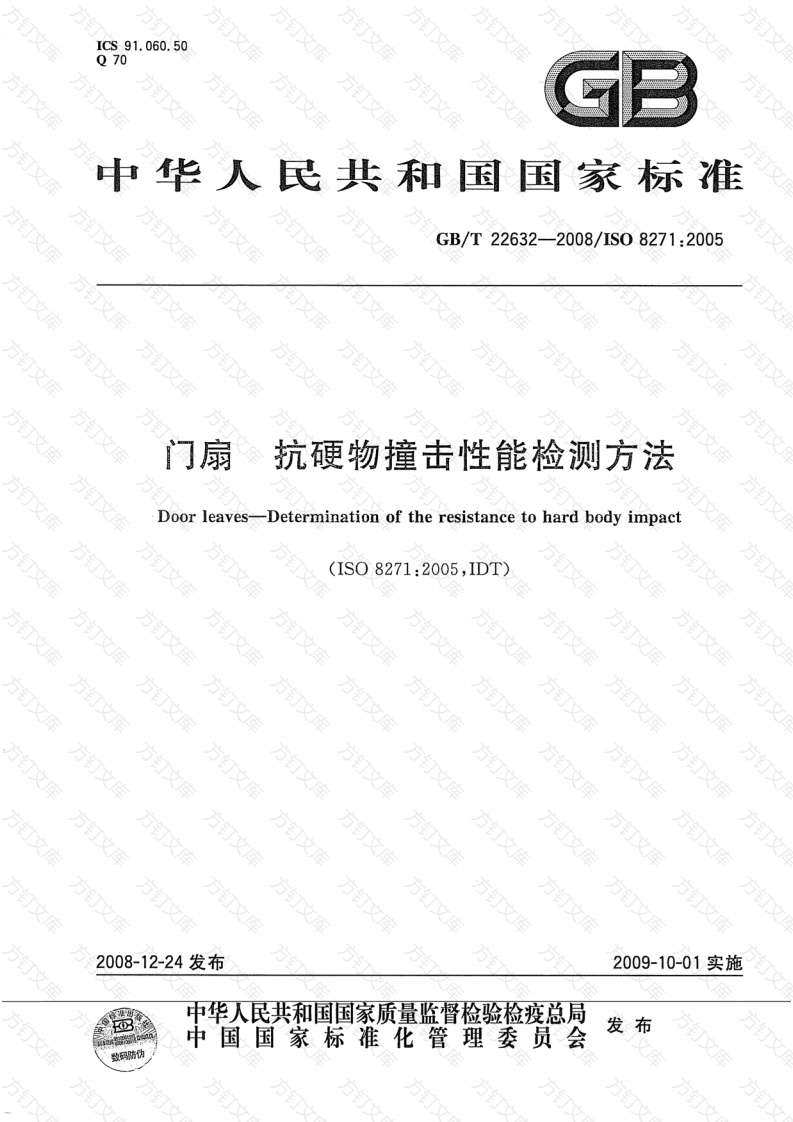 GBT22632-2008 门扇 抗硬物撞击性能检测方法封面图 - 公共专业文档