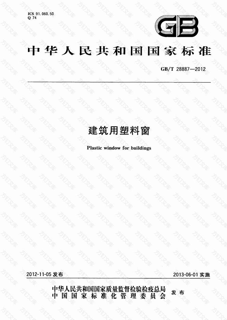 GBT28887-2012 建筑用塑料窗封面图 - 公共专业文档