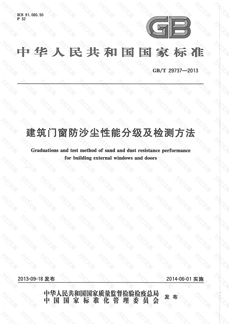 GBT29737-2013 建筑门窗防沙尘性能分级及检测方法封面图 - 公共专业文档