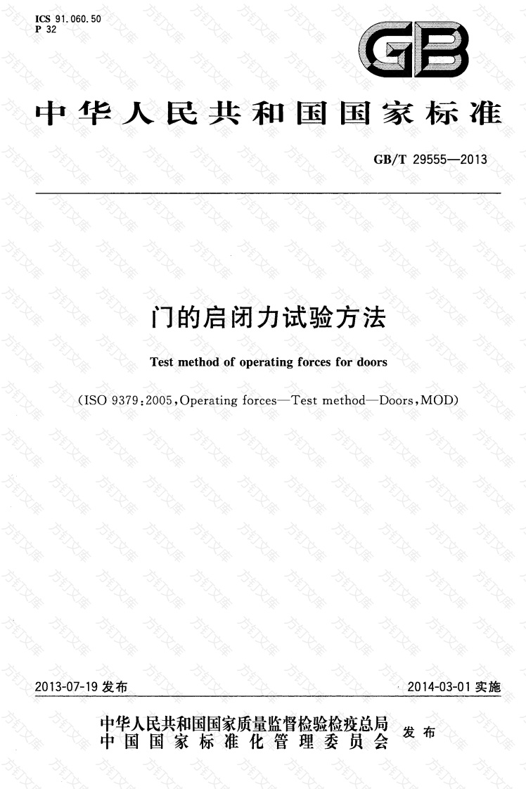 GBT29555-2013 门的启闭力试验方法封面图 - 公共专业文档