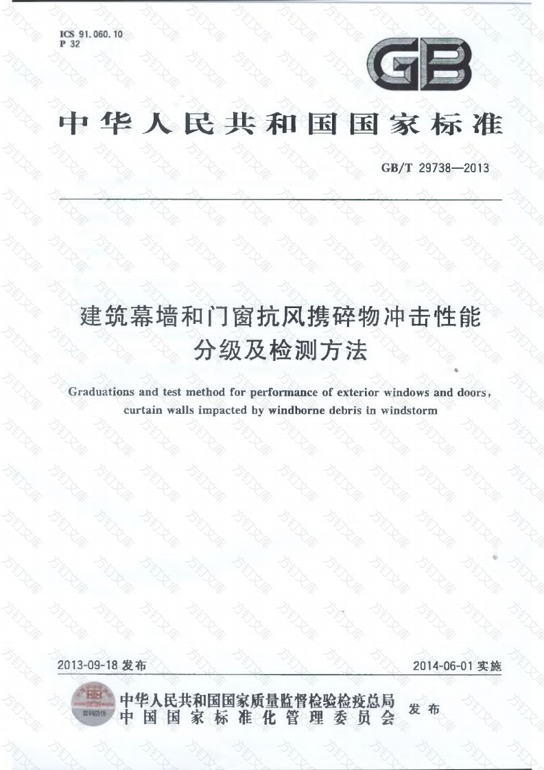 GBT29738-2013 建筑幕墙和门窗抗风携碎物冲击性能分级及检测方法封面图 - 公共专业文档
