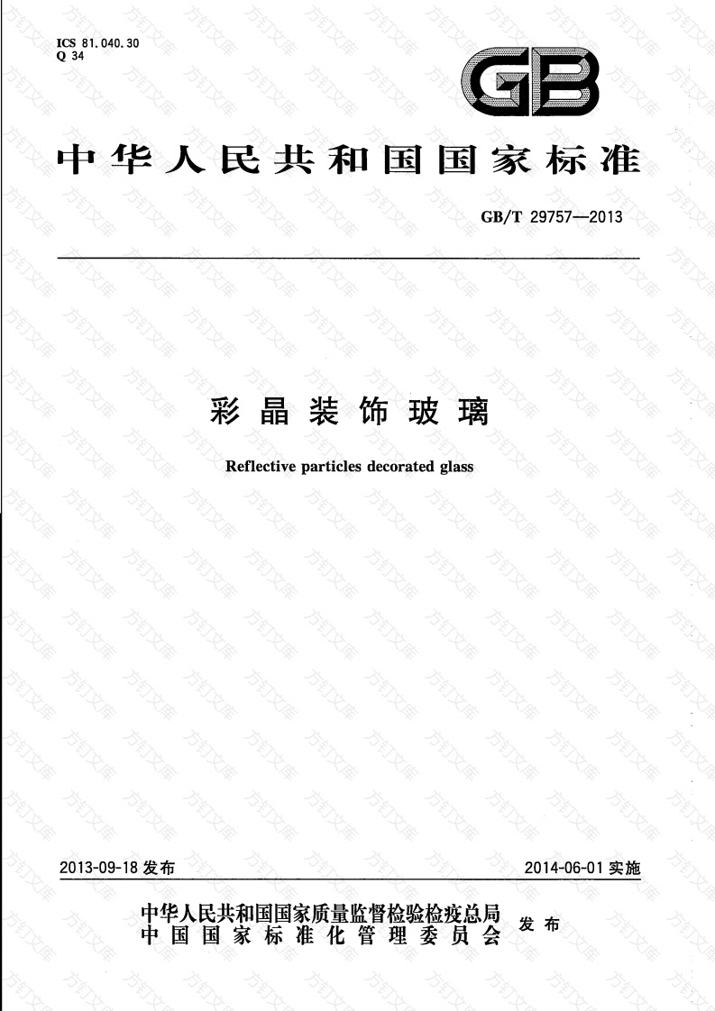 GBT29757-2013 彩晶装饰玻璃封面图 - 公共专业文档