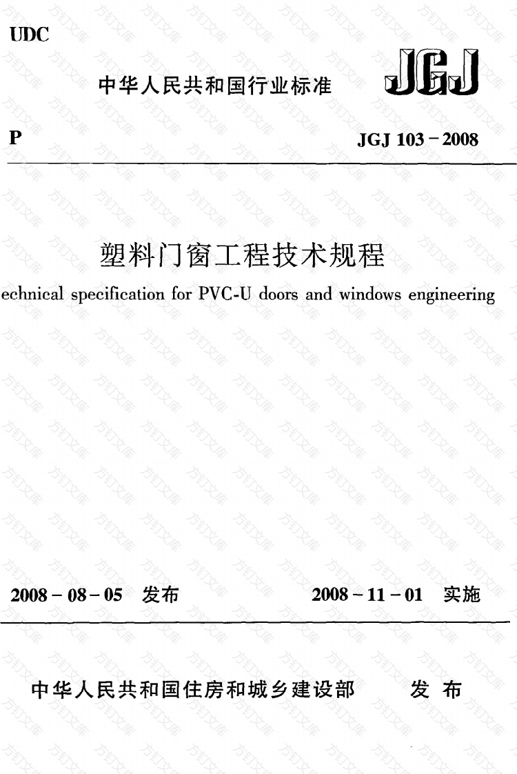 JGJ103-2008 塑料门窗工程技术规程封面图 - 公共专业文档