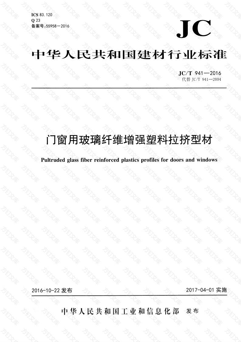JCT941-2016 门窗用玻璃纤维增强塑料拉挤型材封面图 - 公共专业文档