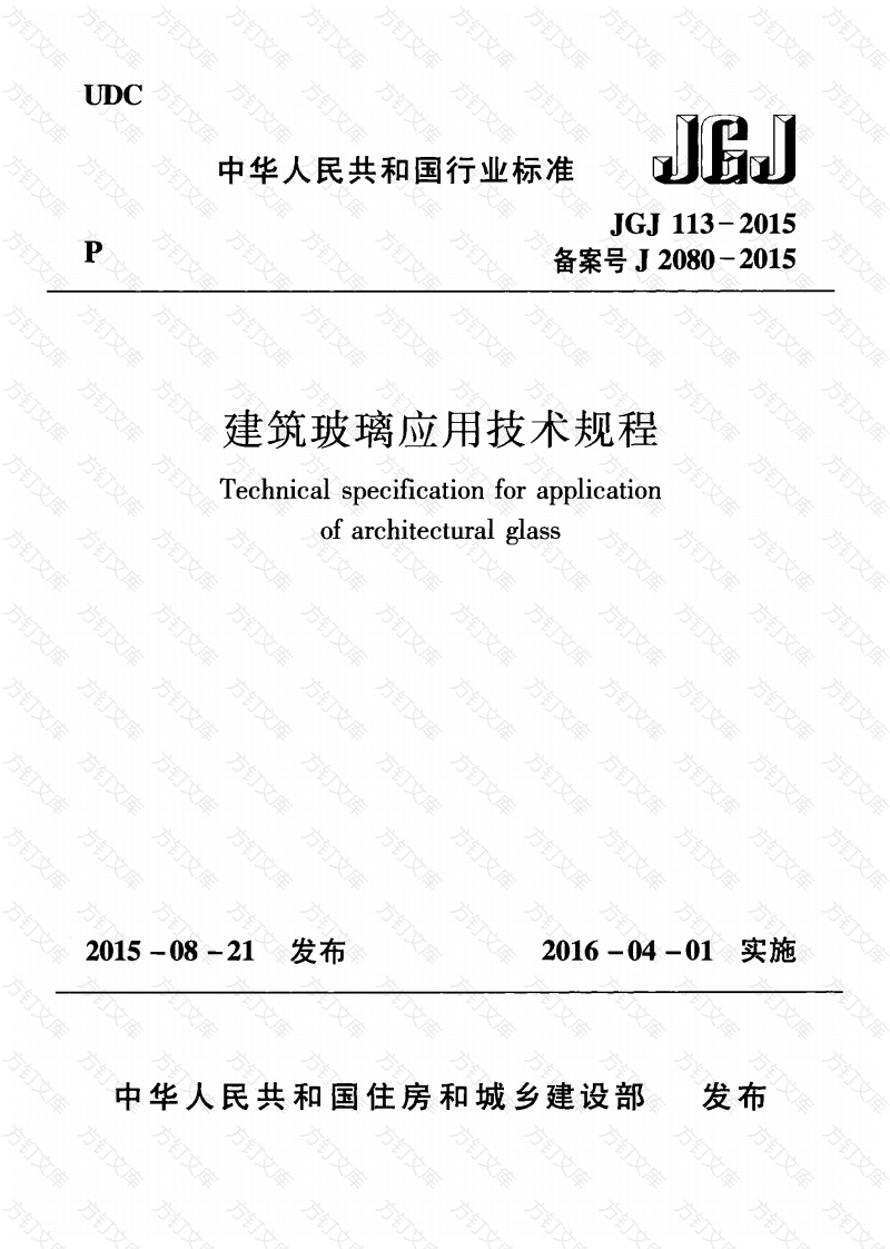 JGJ113-2015 建筑玻璃应用技术规程封面图 - 公共专业文档