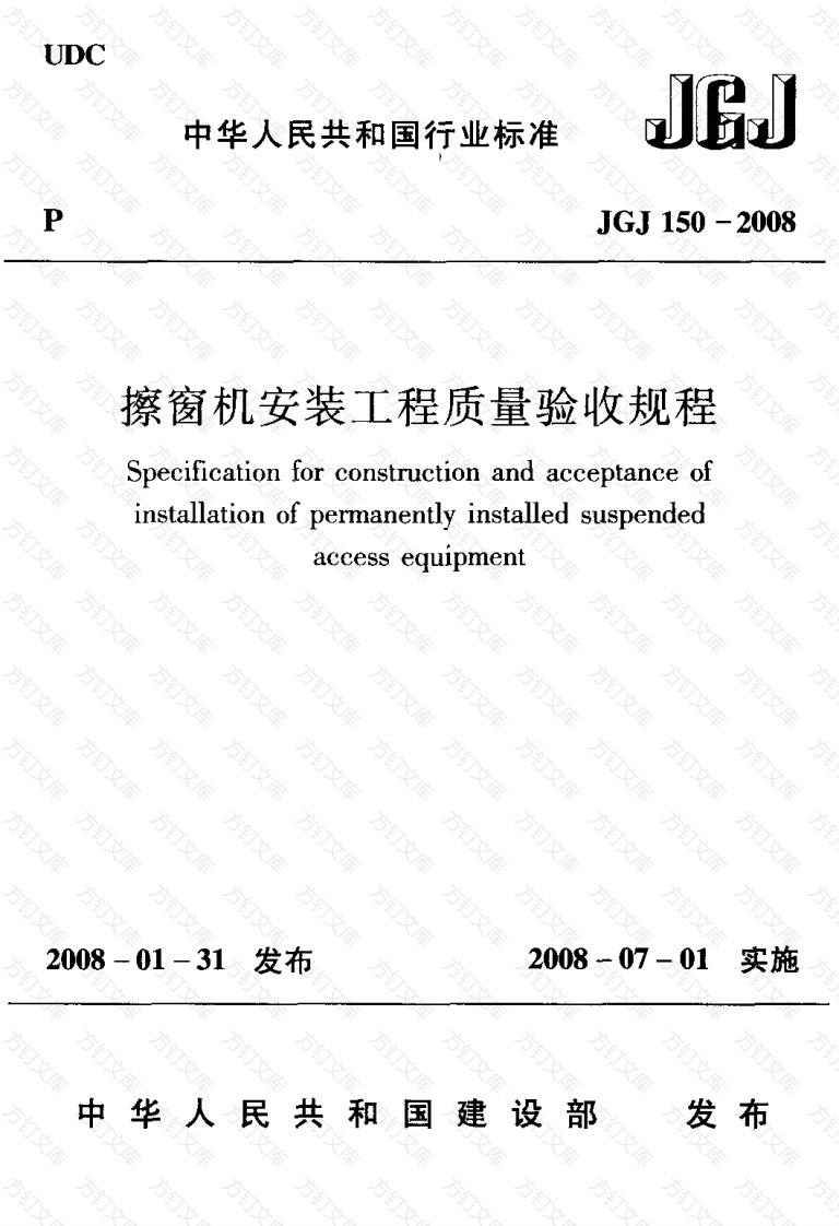 JGJ150-2008 擦窗机安装工程质量验收规程封面图 - 公共专业文档