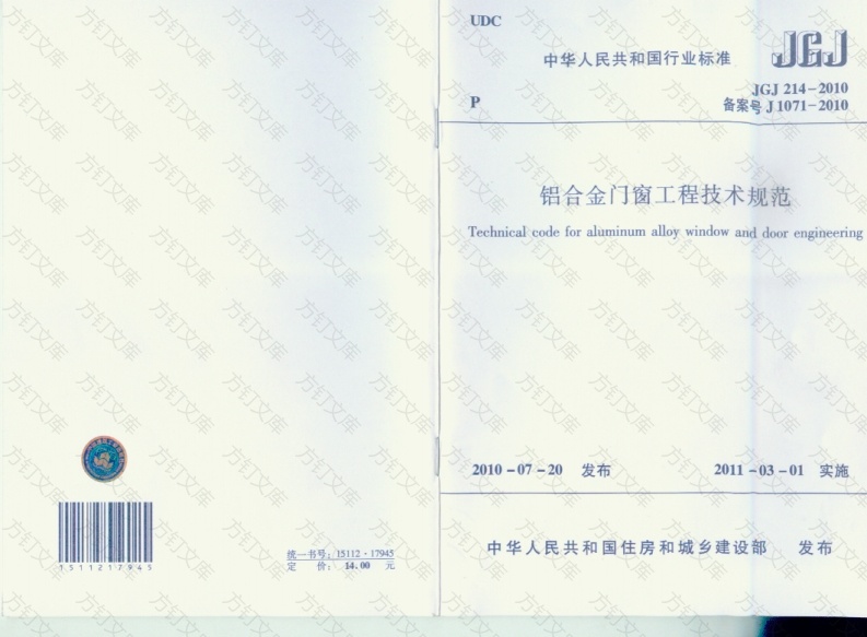 JGJ214-2010 铝合金门窗工程技术规范封面图 - 公共专业文档