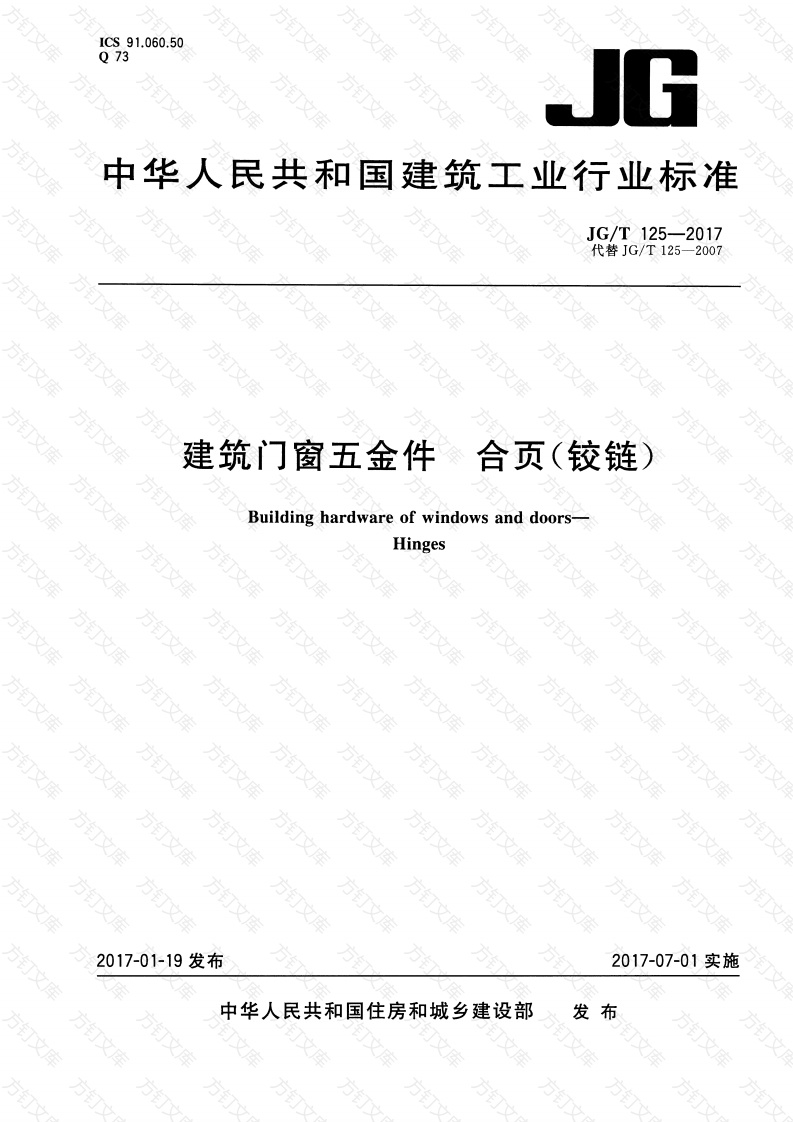 JGT125-2017 建筑门窗五金件 合页(铰链)封面图 - 公共专业文档