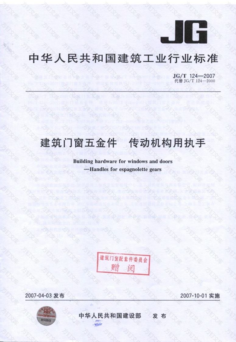 JGT124-2007 建筑门窗五金件 传动机构用执手封面图 - 公共专业文档